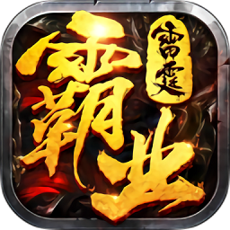 雷霆霸业之单职业复古传奇游戏 v1.0.29627 安卓版