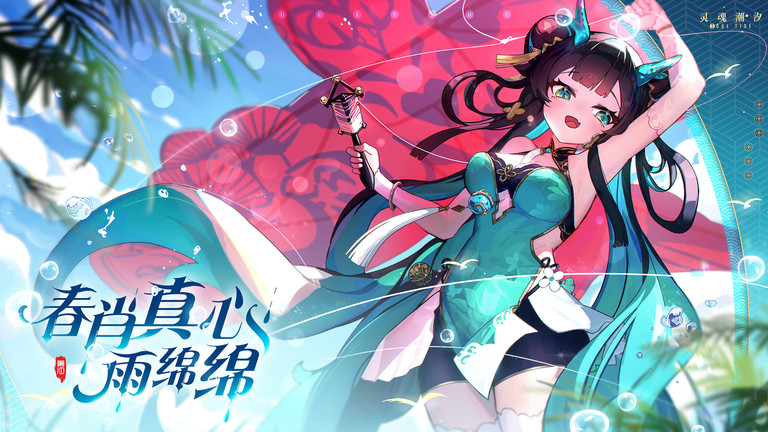 灵魂潮汐国际服