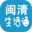 闽清生活通
