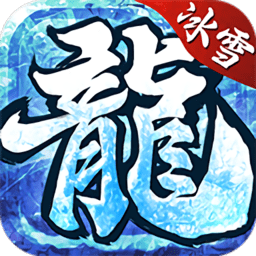 冰雪复古传奇之龙城秘境官方版 v3.77 安卓版