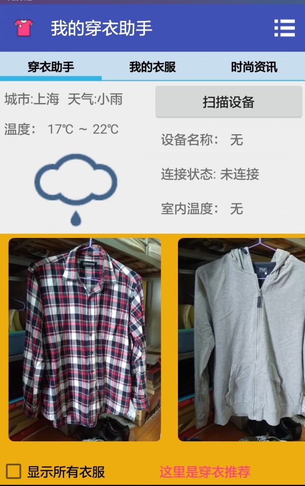 我的穿衣助手