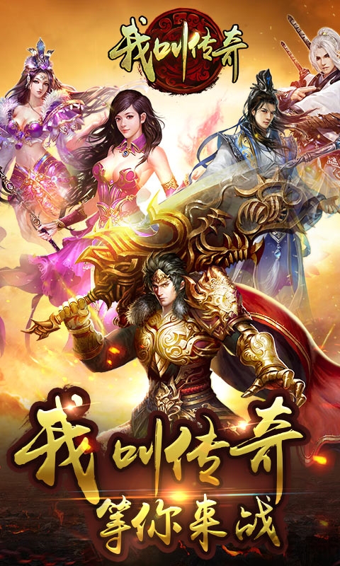 我叫传奇变态版