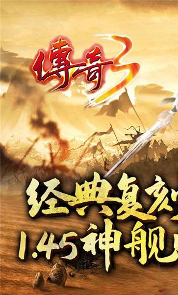 怀旧传奇3官方版