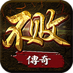 不败传奇老版本 v2.06 安卓版
