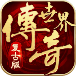 传世霸业之复古传奇世界官方版 v3.0 安卓最新版