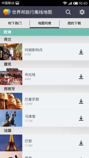 旅行离线地图