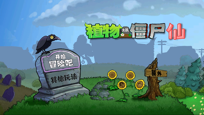 pvz仙版手机版