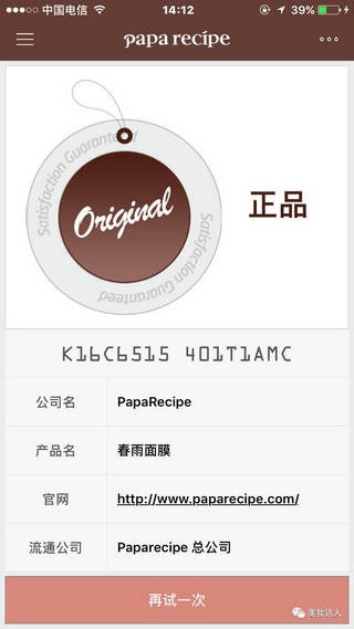 paparecipe s防伪软件下载