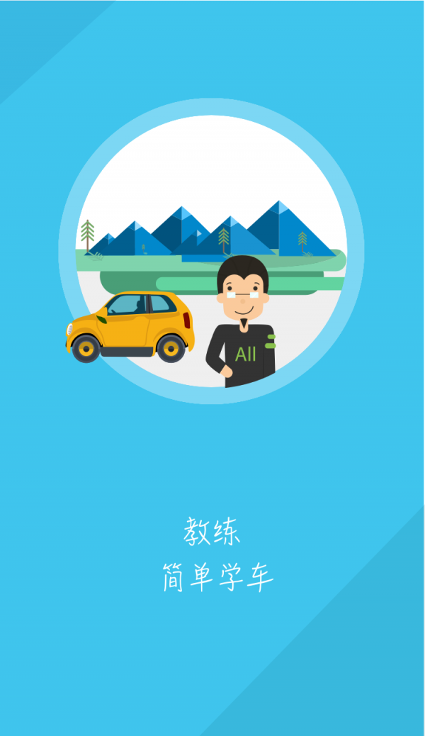 快来学车教练端