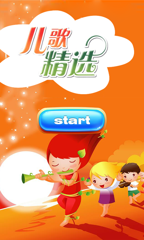 宝贝睡前儿歌精选