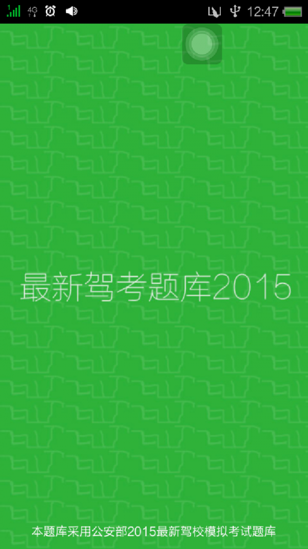 最新驾考题库2015 最新驾考题库2015
