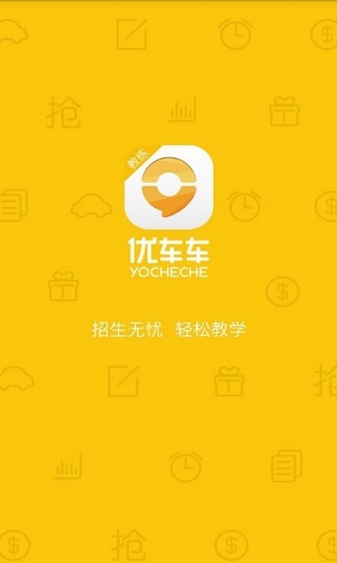 优车车教练版
