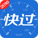 快过驾考
