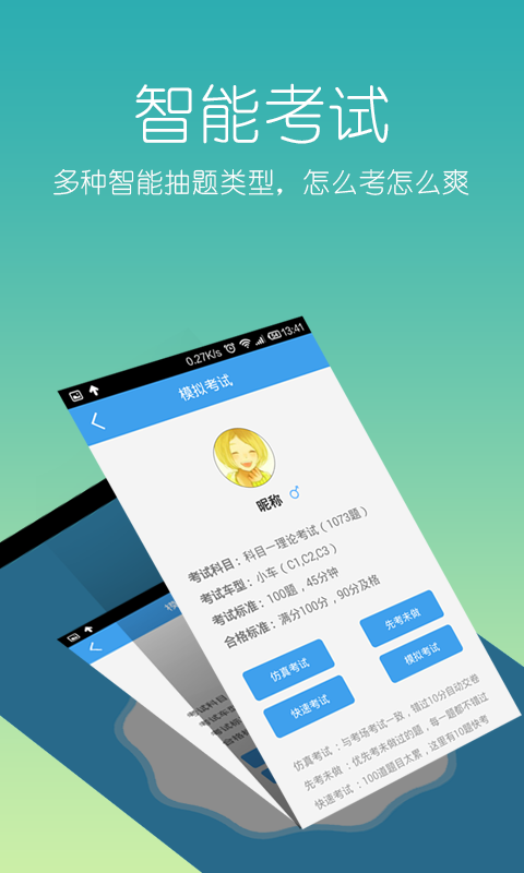 C1驾考神器科目一