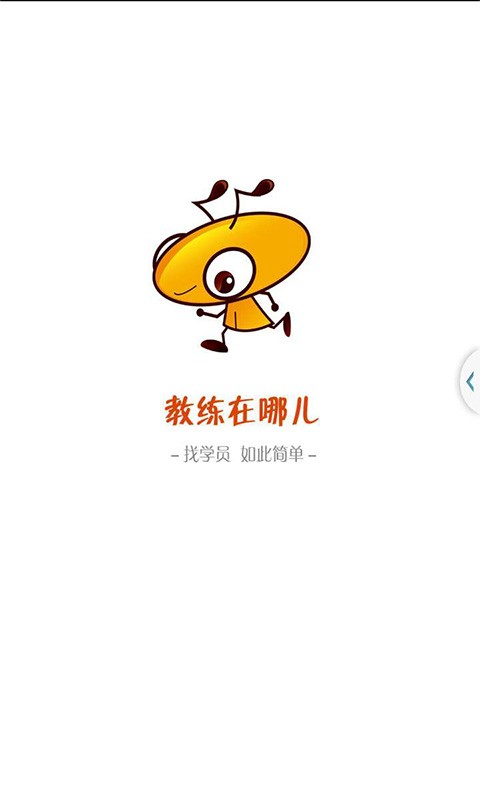 教练在哪儿