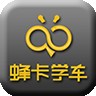 蜂卡学车