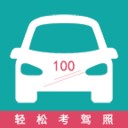轻松考驾照