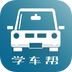 学车帮教练版