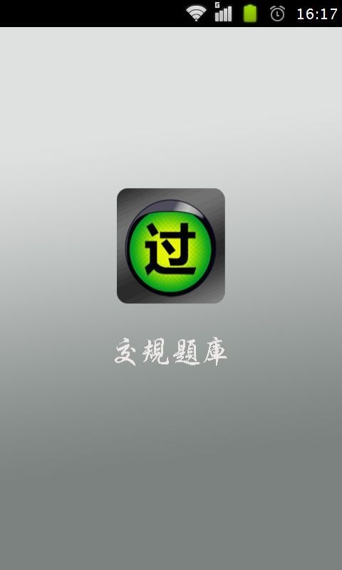 教练宝典2016交规题库