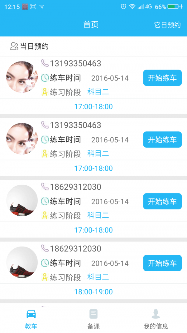 中华好教练教练端