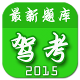 最新驾考题库2015