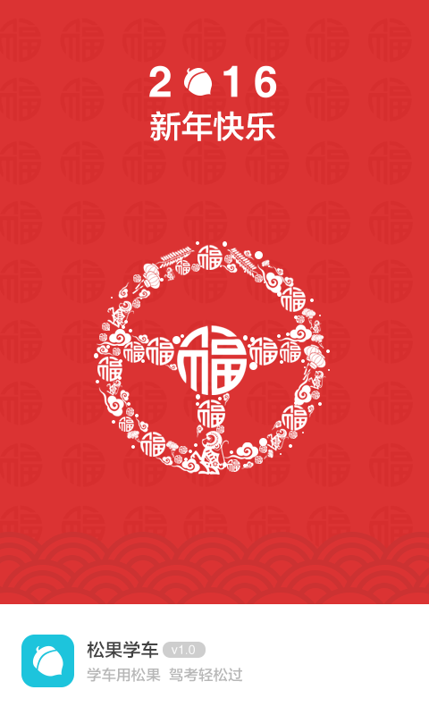 松果学车科目一