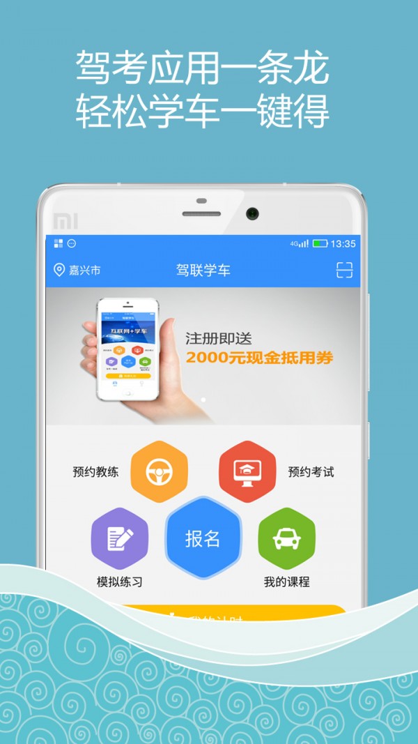 驾联学车 驾联学车
