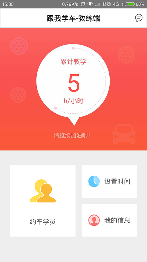 跟我学车教练端