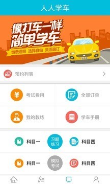 人人学车学员版