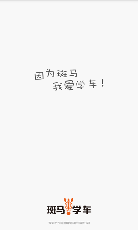 斑马学车
