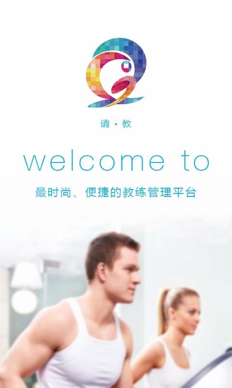 请教教练版 请教教练版