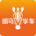 斑马学车