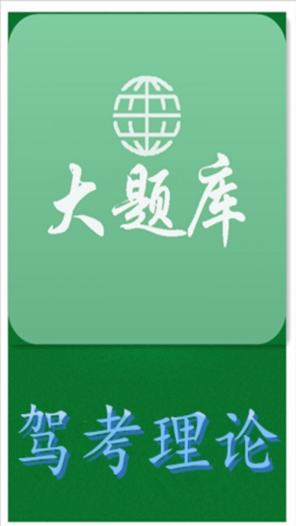驾考理论大题库