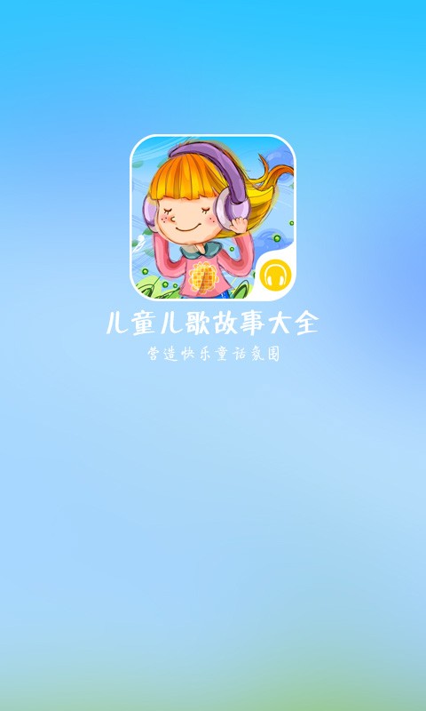儿童儿歌故事大全