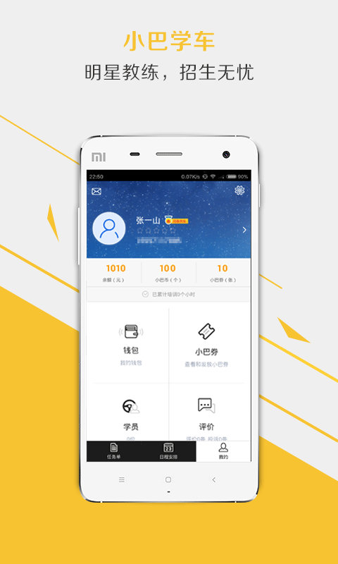 小巴学车教练端