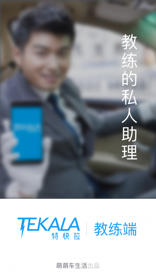 特快拉教练