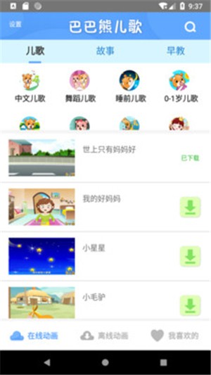 巴巴熊经典儿歌故事