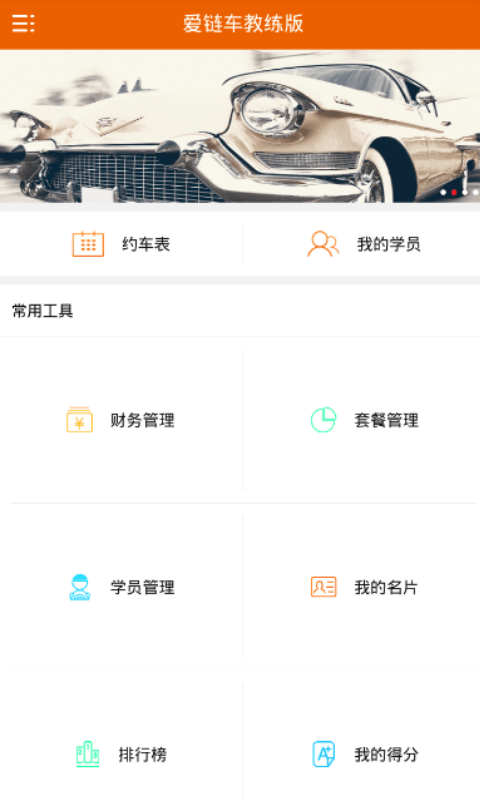 爱链车教练版
