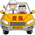 百姓学车