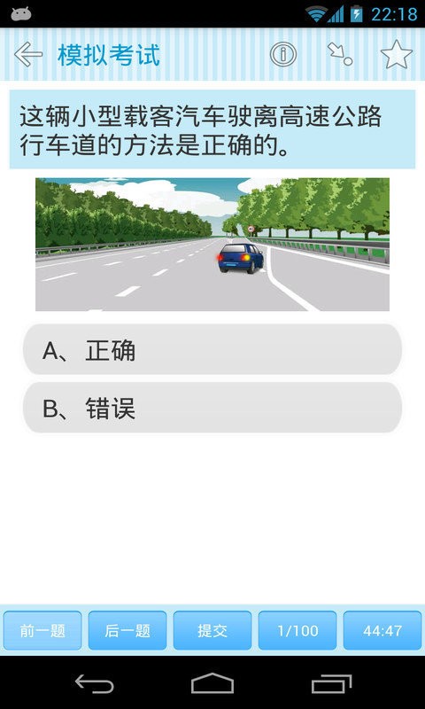 驾照考试交规全真模拟考试