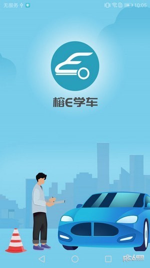 榕e学车