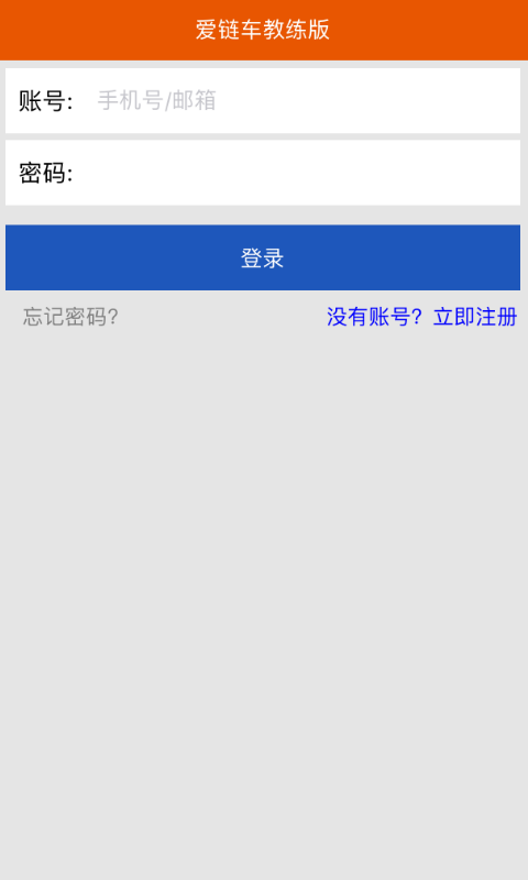 爱链车教练版