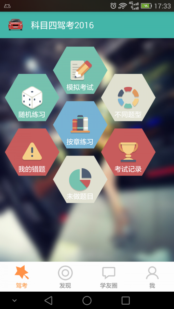 2016科目四驾考 2016科目四驾考