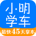 小明学车