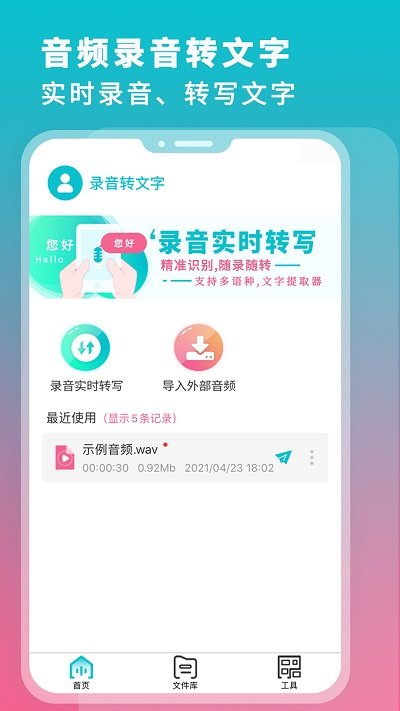 录音翻译转文字app下载