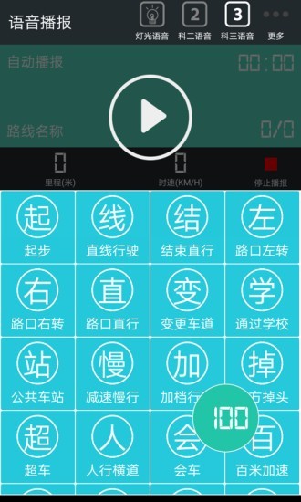 驾考语音大师 驾考语音大师