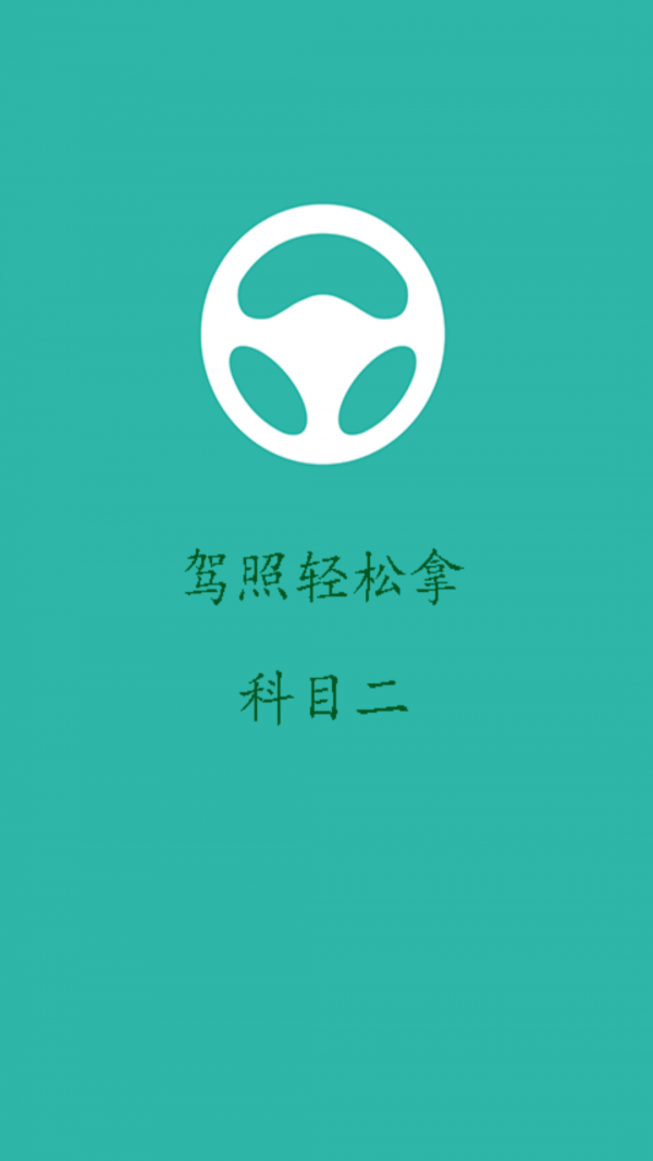 驾照轻松拿