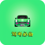 驾考必备