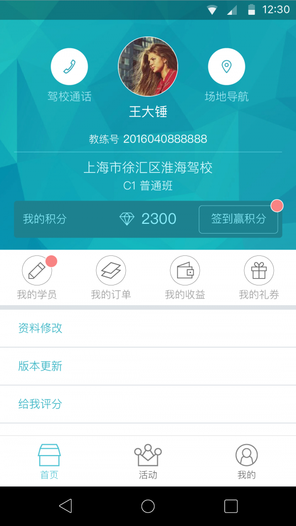 驾盟教练版