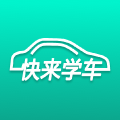 快来学车